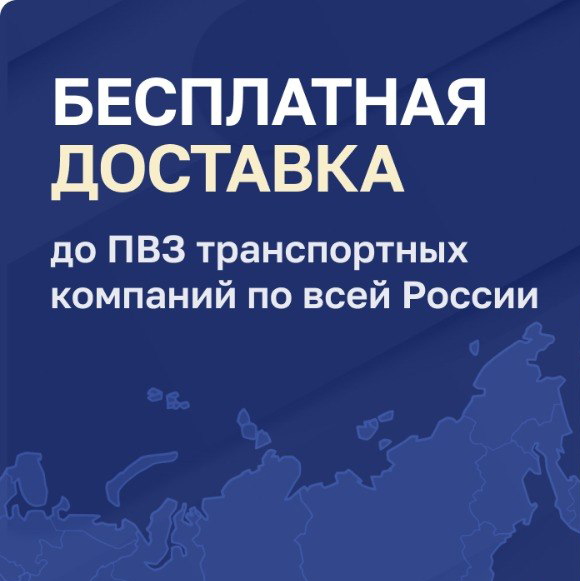 Бесплатная доставка до ПВЗ по России
